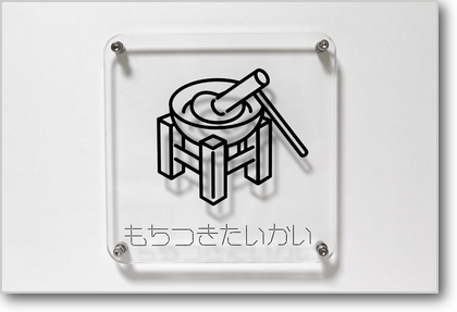 ピクトグラム ピクトグラム